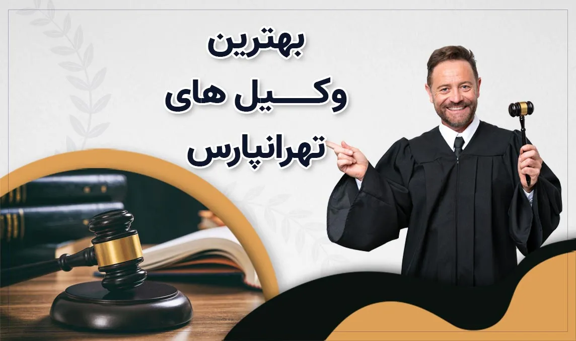 وکیل در تهرانپارس