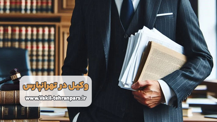 خدمات بهترین وکیل تهرانپارس